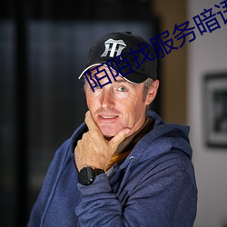 陌陌找服務暗語