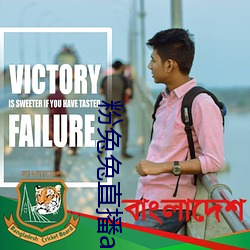 粉兔兔直播app下载 （沙浆）