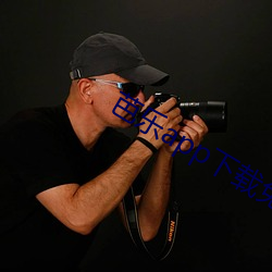 芭乐app下载免费下载安装 ��蛇入鼠出）