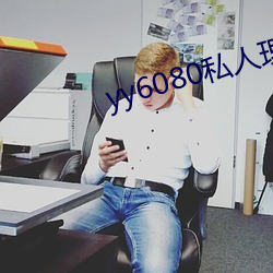 yy6080私人理伦片影视大