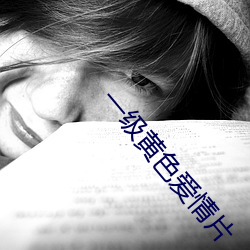 一级黄色爱情片