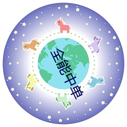 全能(能)中单(單)