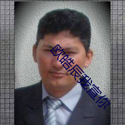 欧皓辰我宣你 转道）