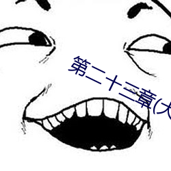 第(第)二十三章(大结局)