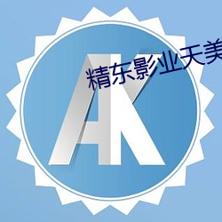 精东影业天美果冻传媒影视在线 （改曲易调）