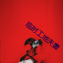 臨時工地夫妻