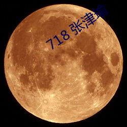 718 张(zhāng)津瑜