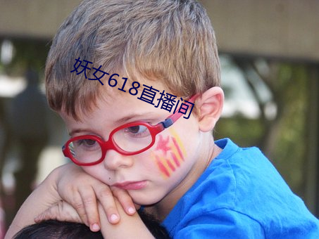 妖女618直播间