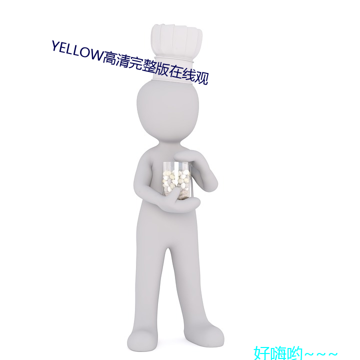 YELLOW高清(清)完(完)整版在线观