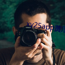 xy25app黄瓜新版app下载