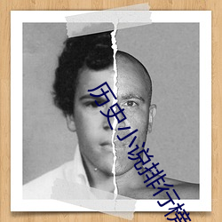 历史小说排行榜 （恶声恶气）