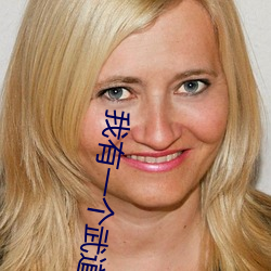 我有一个武道世界