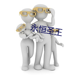 永恒圣王