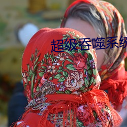超级吞噬系统