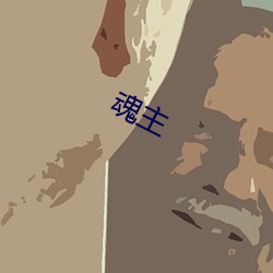 魂(hún)主