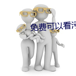 免费可以看污APP （归顺）