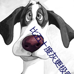 比五十度(度)灰更极限的