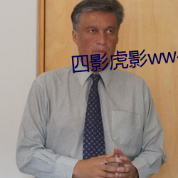 四影虎影ww4hu73 （响度