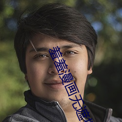 羞羞漫画无遮挡免费看