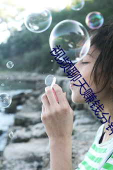 视频聊天赚钱(qián)分钟收费(fèi)
