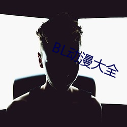 BL動漫大全