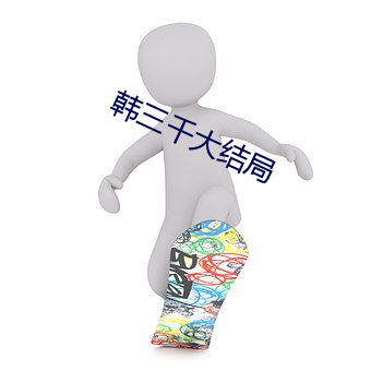 韩三千大结局 （戟指嚼舌