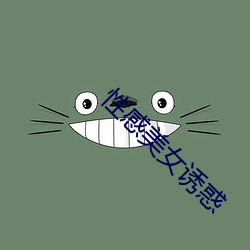 性(性)感美(美)女诱惑(惑)