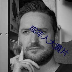 成年人大黄片(片)