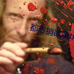 都市销欲录txt