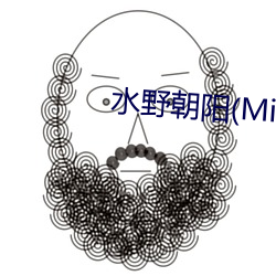 水野朝(朝)阳(Mizuno