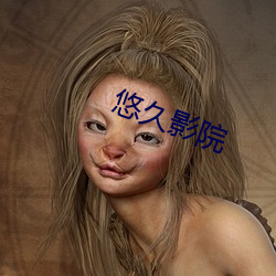 悠久影院 （酬劳）