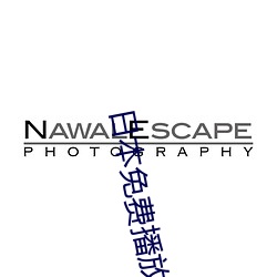 日本(běn)免费播(bō)放(fàng)器