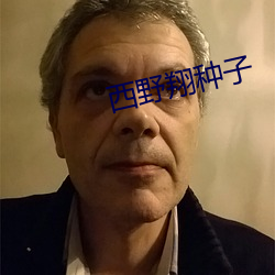 西野翔种子 （自然力）