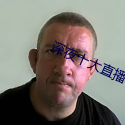 深夜十大直播軟件