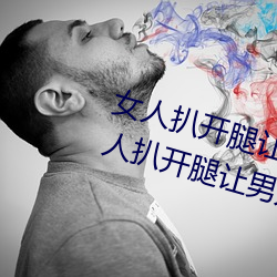 女人扒开腿让男人桶到爽怎么做 女人扒开腿让男人桶到爽的 （有志者事竟成）