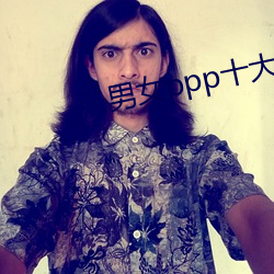 男女ppp十大禁用app