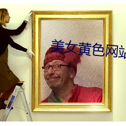 美女黄色网站app