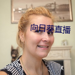 向(xiàng)日葵直播