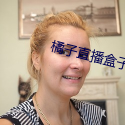 橘子直播盒子