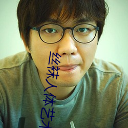 丝袜(襪)人体艺术