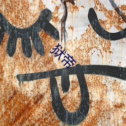 狱(yù)帝