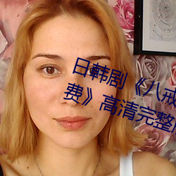 日韩剧八戒八戒神马在线电影免费》高清完整版在线 益鸟）