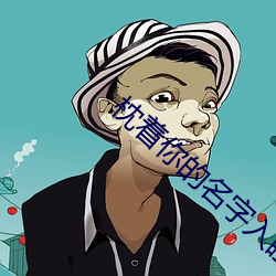 枕着你的名字入睡