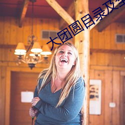 大團圓目錄及全文閱讀