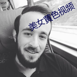 美(mi)女(n)黄色视(sh)频
