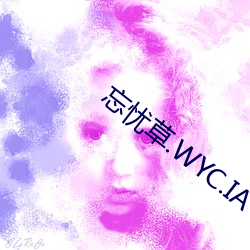 忘忧草.WYC.IA