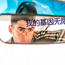 我的基因無限進化