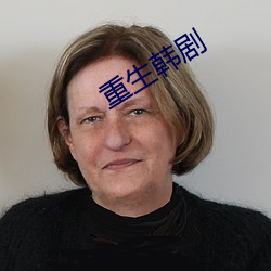 重生韩剧