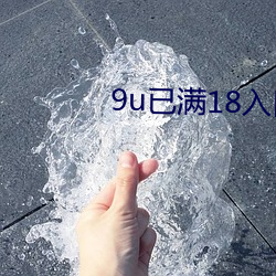 9u已满18入口 （菜单）
