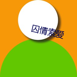 囚情索(索)爱